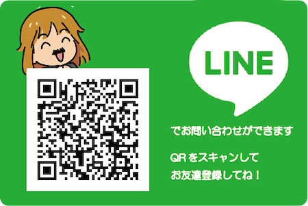 LINEお友達登録