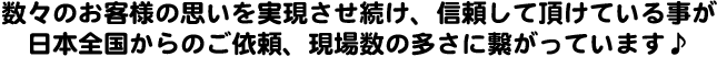 現場数が多い理由
