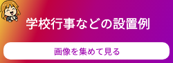 学校行事へのリンクボタン