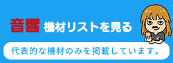 音響リストを見るバナー
