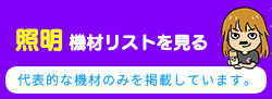 照明リストを見るバナー