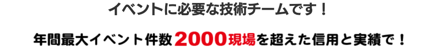 年間2000現場の実績