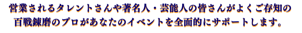 芸能人のみなさまがみなさまご存知の音響会社です